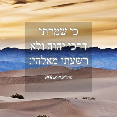 Picture 04 - תהלים 18:21 HEB - כי שמרתי דרכי יהוה ולא - Bible Verse Picture