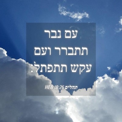 Picture 04 - תהלים 18:26 HEB - עם נבר תתברר ועם עקש - Bible Verse Picture