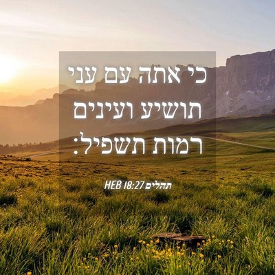 Picture 04 - תהלים 18:27 HEB - כי אתה עם עני תושיע ועינים - Bible Verse Picture