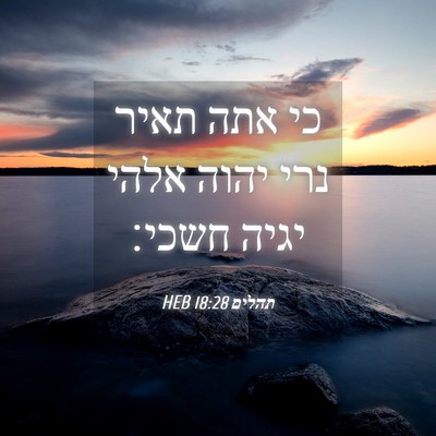 Picture 04 - תהלים 18:28 HEB - כי אתה תאיר נרי יהוה אלהי - Bible Verse Picture