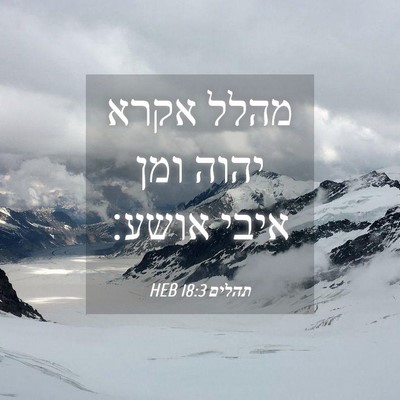 Picture 04 - תהלים 18:3 HEB - מהלל אקרא יהוה ומן איבי - Bible Verse Picture