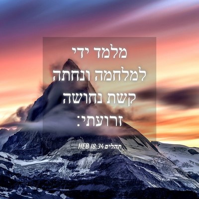 Picture 04 - תהלים 18:34 HEB - מלמד ידי למלחמה ונחתה קשת - Bible Verse Picture