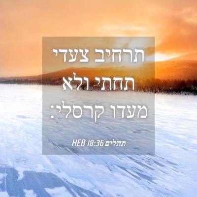 Picture 04 - תהלים 18:36 HEB - תרחיב צעדי תחתי ולא מעדו - Bible Verse Picture