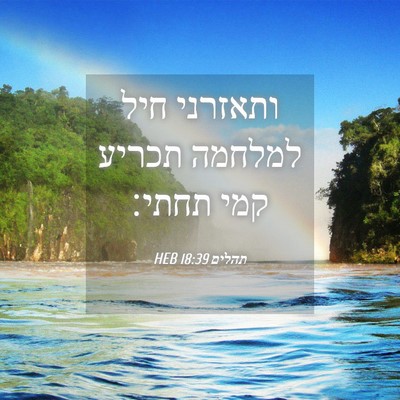 Picture 04 - תהלים 18:39 HEB - ותאזרני חיל למלחמה תכריע - Bible Verse Picture