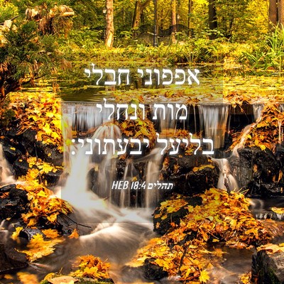 Picture 04 - תהלים 18:4 HEB - אפפוני חבלי מות ונחלי - Bible Verse Picture