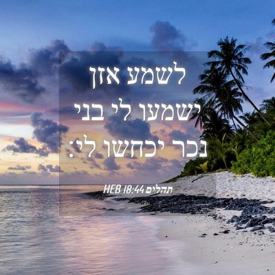 Picture 04 - תהלים 18:44 HEB - לשמע אזן ישמעו לי בני נכר - Bible Verse Picture