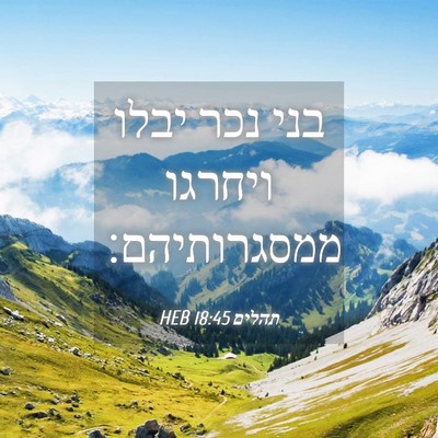 Picture 04 - תהלים 18:45 HEB - בני נכר יבלו ויחרגו - Bible Verse Picture