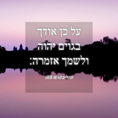 Picture 04 - תהלים 18:49 HEB - על כן אודך בגוים יהוה ולשמך - Bible Verse Picture