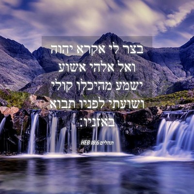 Picture 04 - תהלים 18:6 HEB - בצר לי אקרא יהוה ואל אלהי - Bible Verse Picture