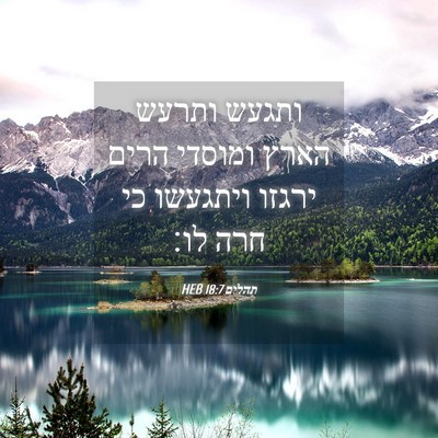 Picture 04 - תהלים 18:7 HEB - ותגעש ותרעש הארץ ומוסדי - Bible Verse Picture
