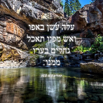 Picture 04 - תהלים 18:8 HEB - עלה עשן באפו ואש מפיו תאכל - Bible Verse Picture