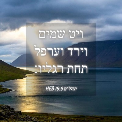 Picture 04 - תהלים 18:9 HEB - ויט שמים וירד וערפל תחת - Bible Verse Picture