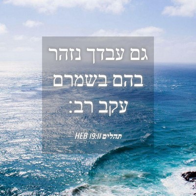 Picture 04 - תהלים 19:11 HEB - גם עבדך נזהר בהם בשמרם עקב - Bible Verse Picture