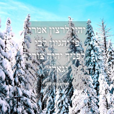 Picture 04 - תהלים 19:14 HEB - יהיו לרצון אמרי פי והגיון - Bible Verse Picture