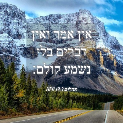 Picture 04 - תהלים 19:3 HEB - אין אמר ואין דברים בלי נשמע - Bible Verse Picture