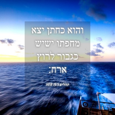 Picture 04 - תהלים 19:5 HEB - והוא כחתן יצא מחפתו ישיש - Bible Verse Picture