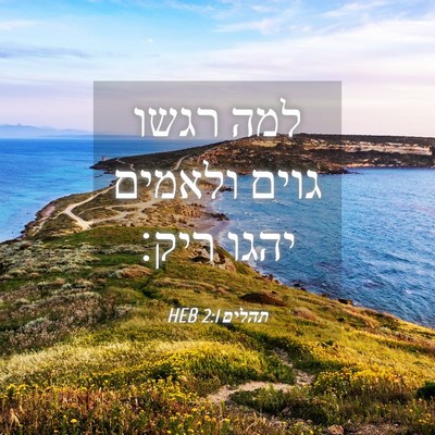 Picture 04 - תהלים 2:1 HEB - למה רגשו גוים ולאמים יהגו - Bible Verse Picture