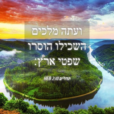 Picture 04 - תהלים 2:10 HEB - ועתה מלכים השכילו הוסרו - Bible Verse Picture