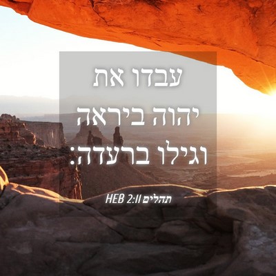 Picture 04 - תהלים 2:11 HEB - עבדו את יהוה ביראה וגילו - Bible Verse Picture