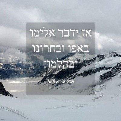 Picture 04 - תהלים 2:5 HEB - אז ידבר אלימו באפו ובחרונו - Bible Verse Picture