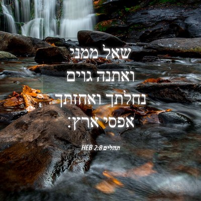 Picture 04 - תהלים 2:8 HEB - שאל ממני ואתנה גוים נחלתך - Bible Verse Picture