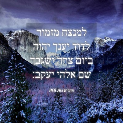 Picture 04 - תהלים 20:1 HEB - למנצח מזמור לדוד יענך יהוה - Bible Verse Picture