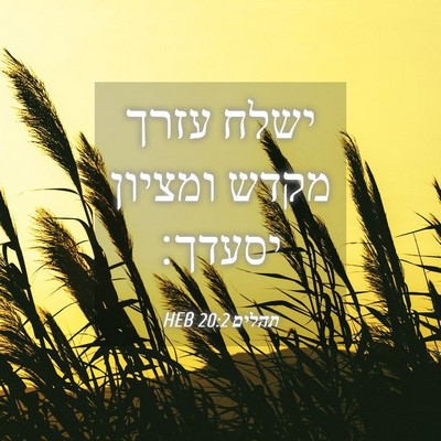 Picture 04 - תהלים 20:2 HEB - ישלח עזרך מקדש ומציון - Bible Verse Picture