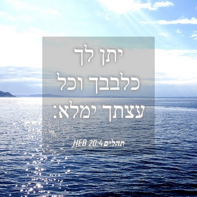 Picture 04 - תהלים 20:4 HEB - יתן לך כלבבך וכל עצתך - Bible Verse Picture