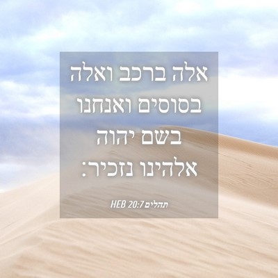 Picture 04 - תהלים 20:7 HEB - אלה ברכב ואלה בסוסים - Bible Verse Picture
