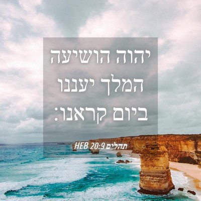 Picture 04 - תהלים 20:9 HEB - יהוה הושיעה המלך יעננו - Bible Verse Picture