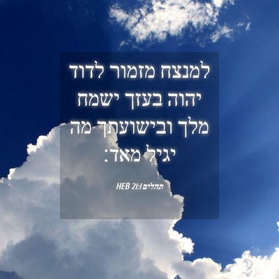 Picture 04 - תהלים 21:1 HEB - למנצח מזמור לדוד יהוה בעזך - Bible Verse Picture