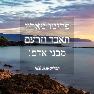 Picture 04 - תהלים 21:10 HEB - פרימו מארץ תאבד וזרעם מבני - Bible Verse Picture