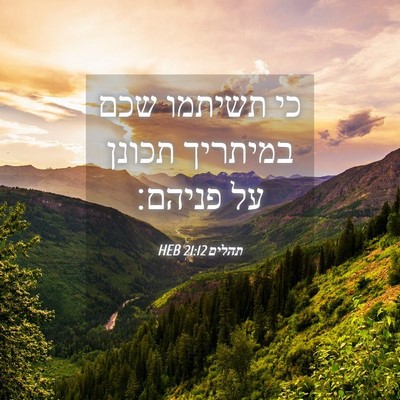 Picture 04 - תהלים 21:12 HEB - כי תשיתמו שכם במיתריך - Bible Verse Picture