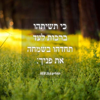 Picture 04 - תהלים 21:6 HEB - כי תשיתהו ברכות לעד תחדהו - Bible Verse Picture