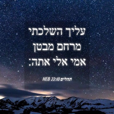 Picture 04 - תהלים 22:10 HEB - עליך השלכתי מרחם מבטן אמי - Bible Verse Picture