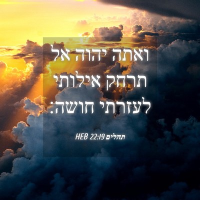 Picture 04 - תהלים 22:19 HEB - ואתה יהוה אל תרחק אילותי - Bible Verse Picture