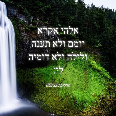 Picture 04 - תהלים 22:2 HEB - אלהי אקרא יומם ולא תענה - Bible Verse Picture