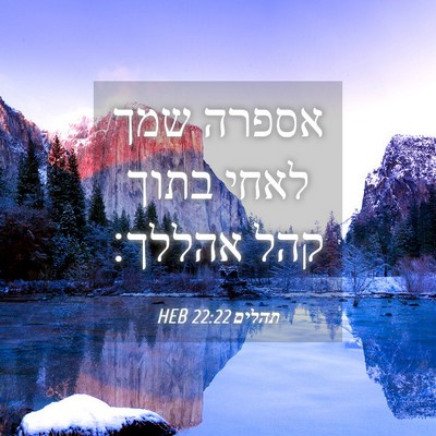 Picture 04 - תהלים 22:22 HEB - אספרה שמך לאחי בתוך קהל - Bible Verse Picture