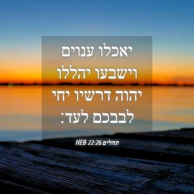 Picture 04 - תהלים 22:26 HEB - יאכלו ענוים וישבעו יהללו - Bible Verse Picture