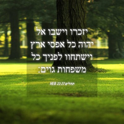 Picture 04 - תהלים 22:27 HEB - יזכרו וישבו אל יהוה כל אפסי - Bible Verse Picture