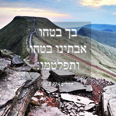 Picture 04 - תהלים 22:4 HEB - בך בטחו אבתינו בטחו - Bible Verse Picture