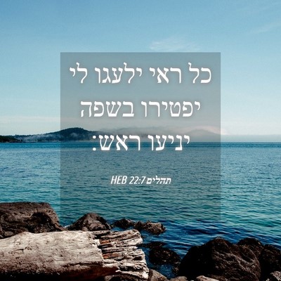 Picture 04 - תהלים 22:7 HEB - כל ראי ילעגו לי יפטירו בשפה - Bible Verse Picture