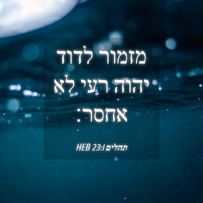 Picture 04 - תהלים 23:1 HEB - מזמור לדוד יהוה רעי לא - Bible Verse Picture