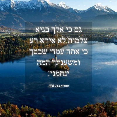 Picture 04 - תהלים 23:4 HEB - גם כי אלך בגיא צלמות לא - Bible Verse Picture