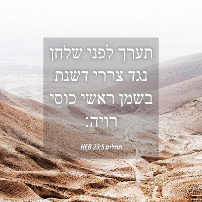 Picture 04 - תהלים 23:5 HEB - תערך לפני שלחן נגד צררי - Bible Verse Picture