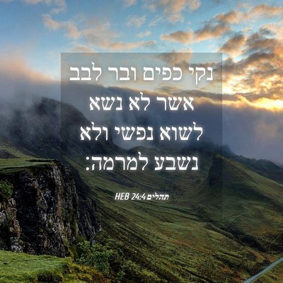 Picture 04 - תהלים 24:4 HEB - נקי כפים ובר לבב אשר לא נשא - Bible Verse Picture