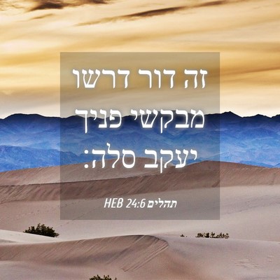Picture 04 - תהלים 24:6 HEB - זה דור דרשו מבקשי פניך יעקב - Bible Verse Picture