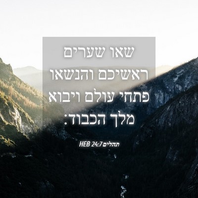 Picture 04 - תהלים 24:7 HEB - שאו שערים ראשיכם והנשאו - Bible Verse Picture