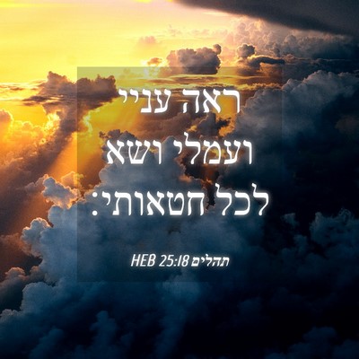 Picture 04 - תהלים 25:18 HEB - ראה עניי ועמלי ושא לכל - Bible Verse Picture