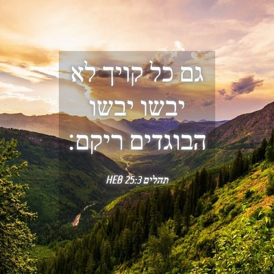 Picture 04 - תהלים 25:3 HEB - גם כל קויך לא יבשו יבשו - Bible Verse Picture
